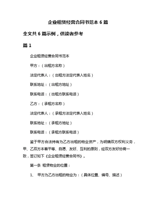 企业租赁经营合同书范本6篇