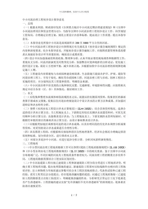 中小河流治理工程初步设计指导意见[001]