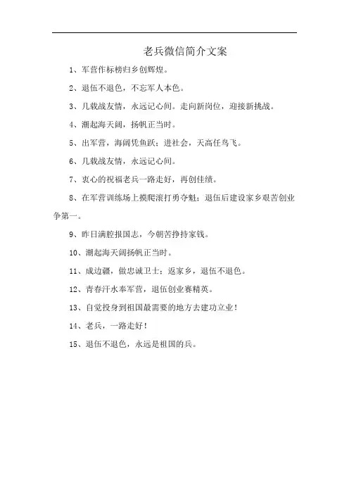 老兵微信简介文案