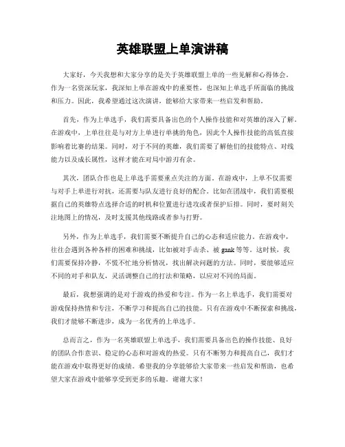 英雄联盟上单演讲稿