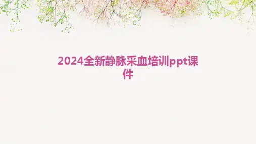 2024全新静脉采血培训ppt课件