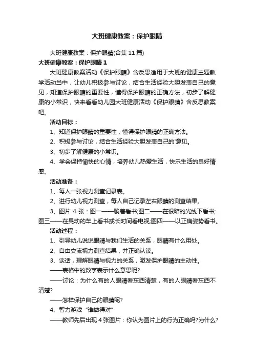 大班健康教案：保护眼睛
