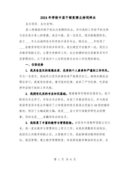 2024年学校中层干部竞聘主持词样本(三篇)