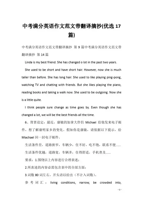 中考满分英语作文范文带翻译摘抄(优选17篇)