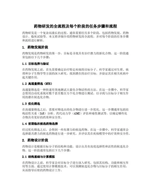 药物研发的全流程及每个阶段的任务