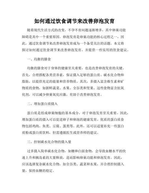 如何通过饮食调节来改善卵泡发育
