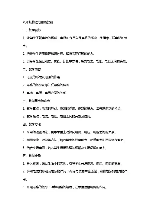 八年级物理电和热教案