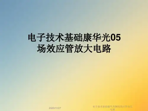 电子技术基础康华光05场效应管放大电路