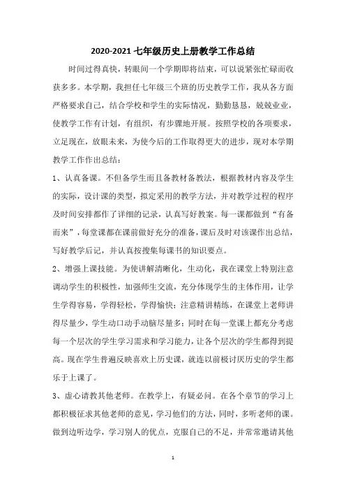 2020-2021人教部编版七年级历史上册教学工作总结