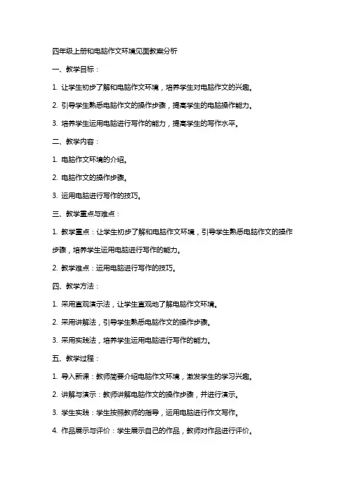 四年级上册和电脑作文环境见面教案分析