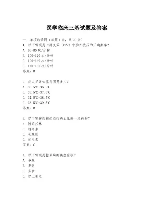 医学临床三基试题及答案