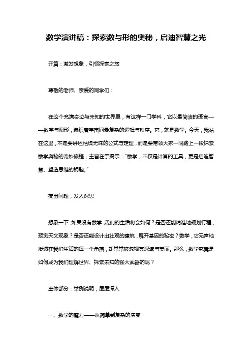 数学演讲稿：探索数与形的奥秘,启迪智慧之光