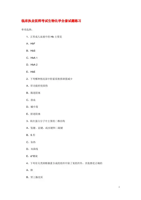 临床执业医师考试《生物化学》全套试题(含答案)