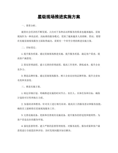 星级现场推进实施方案