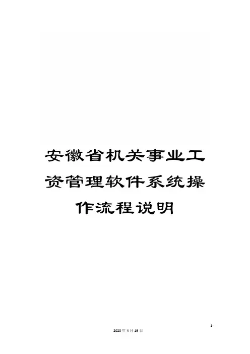 安徽省机关事业工资管理软件系统操作流程说明范本