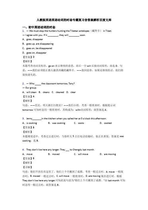 人教版英语英语动词的时态专题复习含答案解析百度文库
