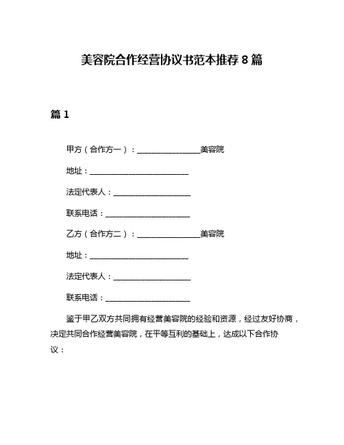 美容院合作经营协议书范本推荐8篇