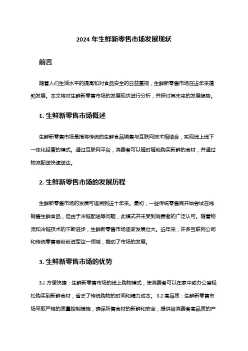 2024年生鲜新零售市场发展现状