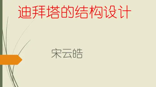 迪拜塔建筑构造