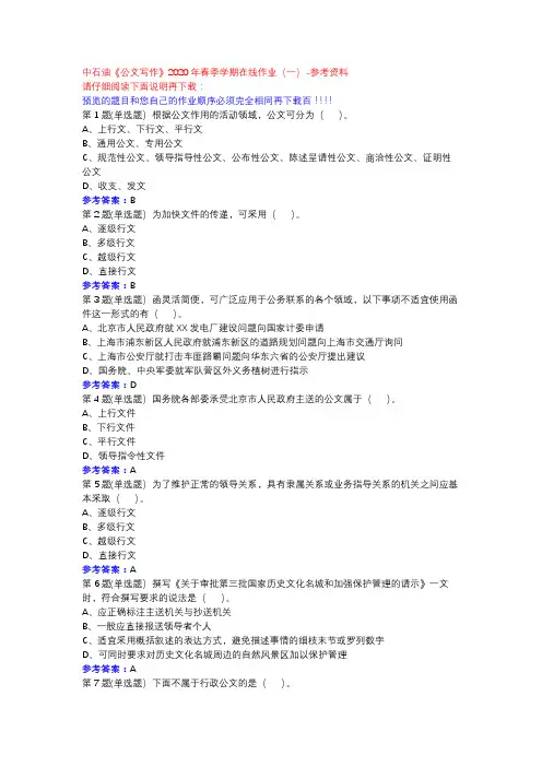 中石油《公文写作》2020年春季学期在线作业(一)参考资料