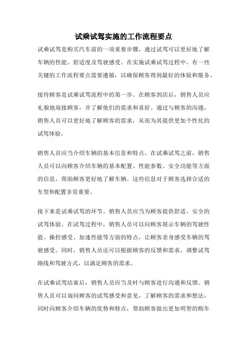 试乘试驾实施的工作流程要点