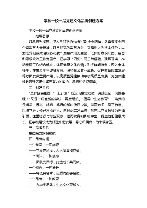 学校一校一品党建文化品牌创建方案