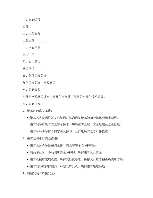 网架施工安全技术交底模板