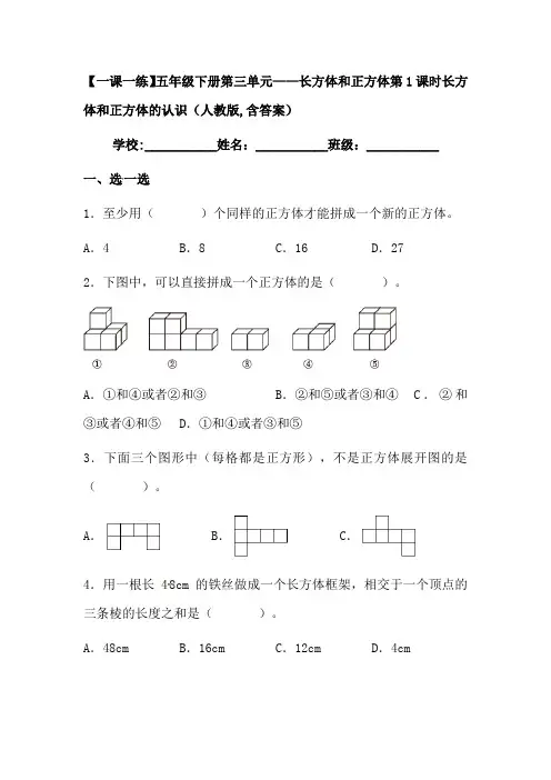 【一课一练】人教版小学数学五年级下册第三单元《长方体和正方体的认识》练习题(含答案)