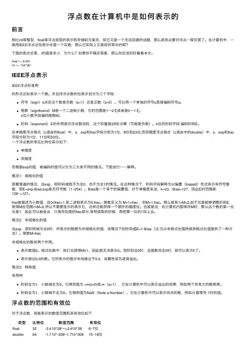 浮点数在计算机中是如何表示的