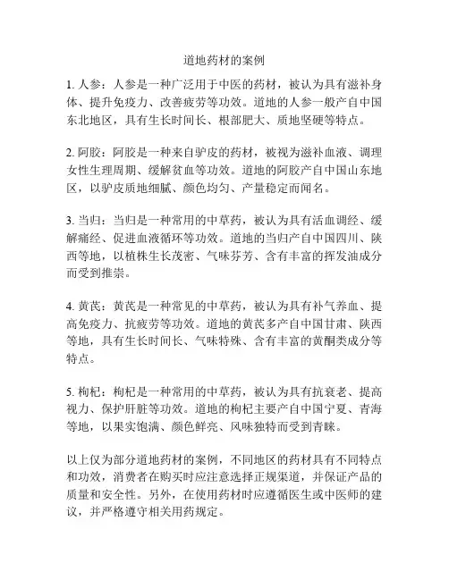 道地药材的案例
