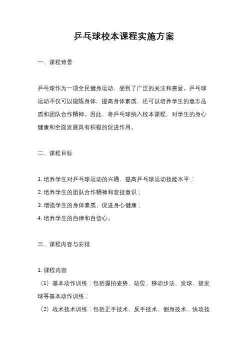 乒乓球校本课程实施方案