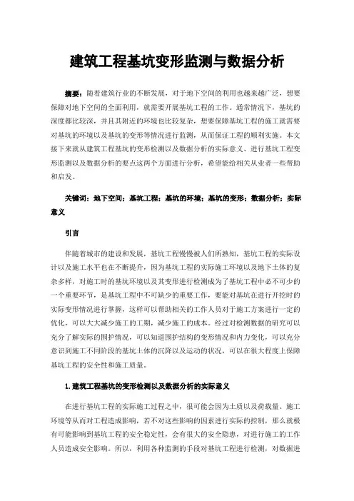 建筑工程基坑变形监测与数据分析