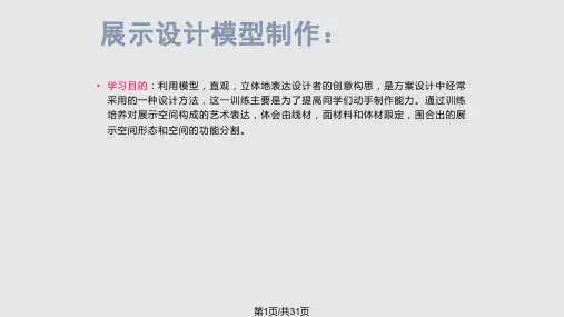 展示设计——模型制作PPT课件