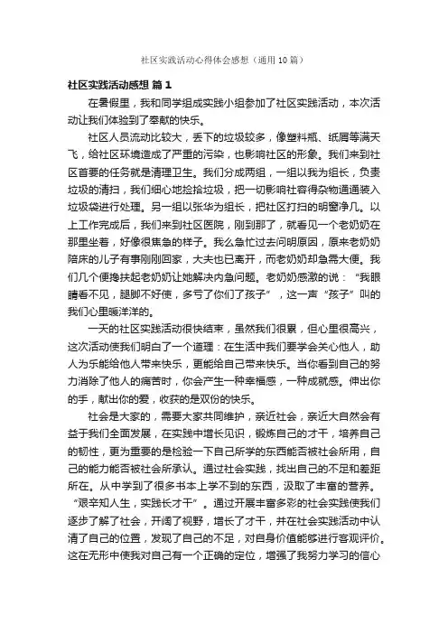 社区实践活动心得体会感想（通用10篇）
