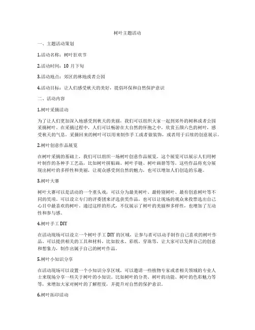 树叶主题活动