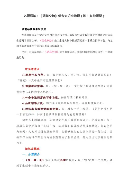 名著导读：《朝花夕拾》常考知识点梳理(附：多种题型)