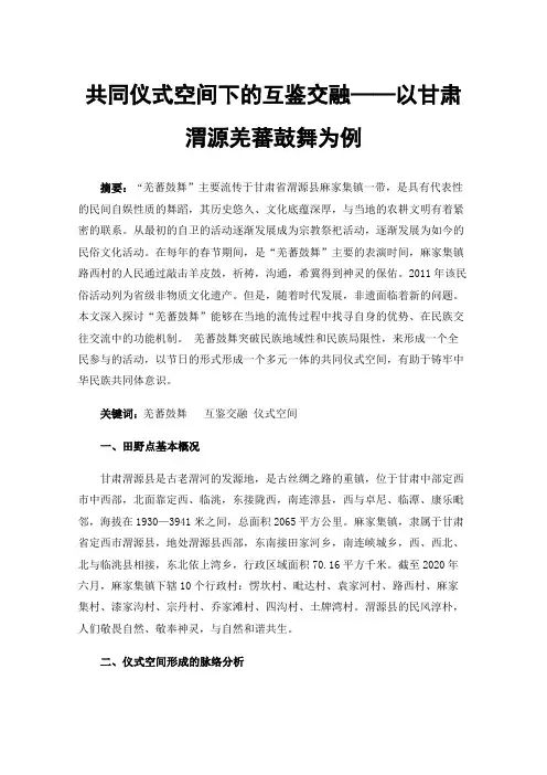 共同仪式空间下的互鉴交融——以甘肃渭源羌蕃鼓舞为例