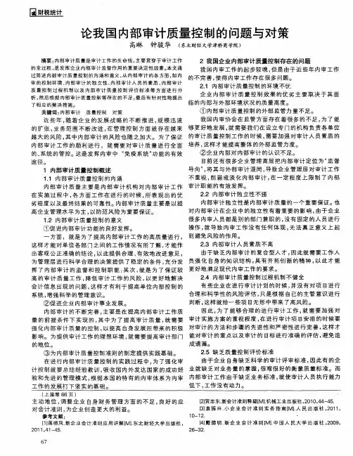 论我国内部审计质量控制的问题与对策