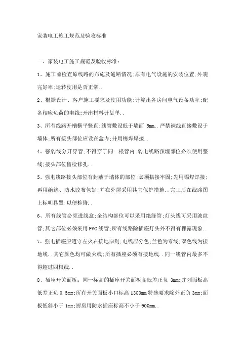 家装电工施工规范及验收标准