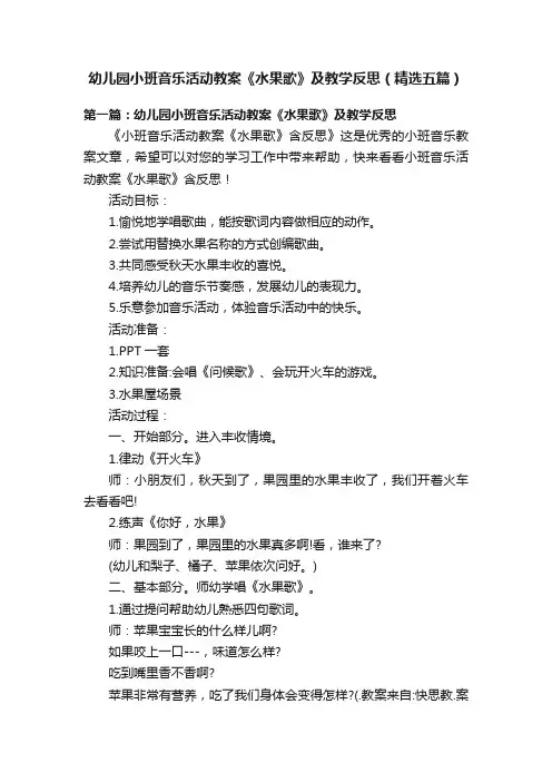 幼儿园小班音乐活动教案《水果歌》及教学反思（精选五篇）