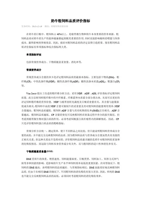 奶牛粗饲料品质评价指标