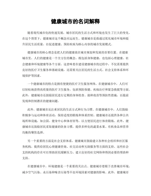 健康城市的名词解释