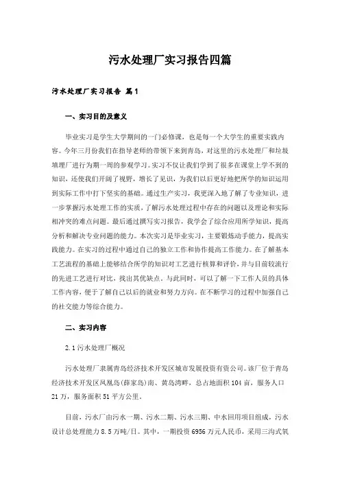 污水处理厂实习报告四篇_1
