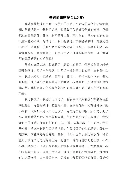 梦想的翅膀作文(10篇)范文