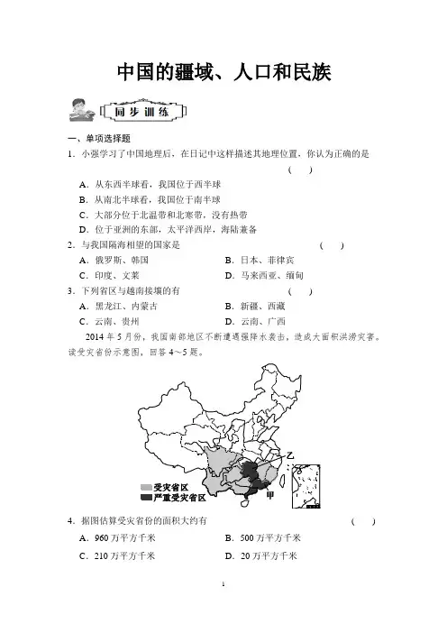 中学地理知识点汇总中考复习专题练习 中国的疆域、人口和民族