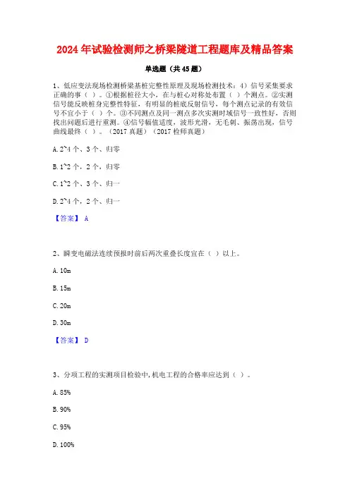 2024年试验检测师之桥梁隧道工程题库及精品答案