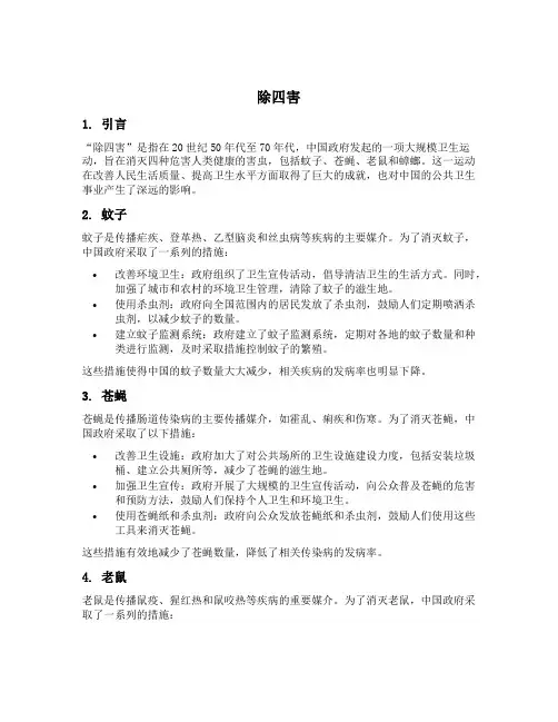 除四害的内容