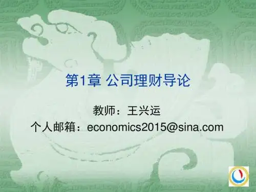 公司理财_第1章_导论
