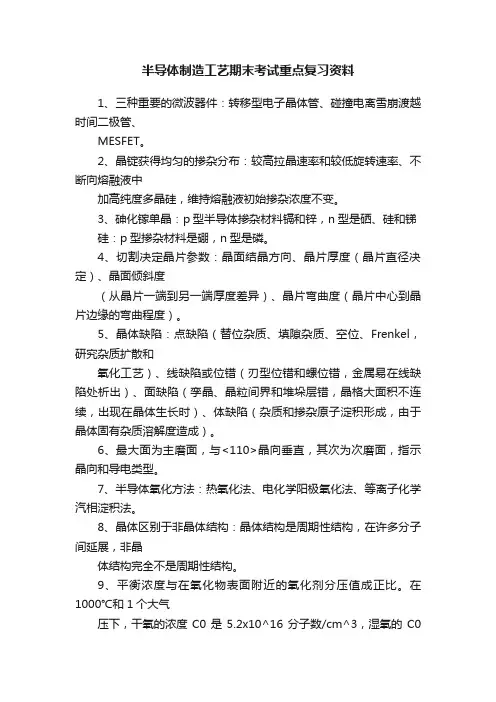 半导体制造工艺期末考试重点复习资料