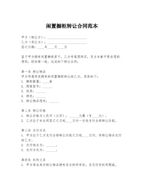 闲置橱柜转让合同范本